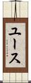 ユース Scroll