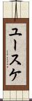 ユースケ Scroll