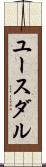 ユースダル Scroll