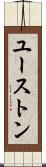 ユーストン Scroll