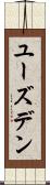 ユーズデン Scroll