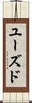 ユーズド Scroll