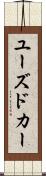 ユーズド・カー Scroll
