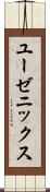 ユーゼニックス Scroll