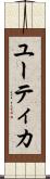 ユーティカ Scroll