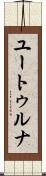 ユートゥルナ Scroll