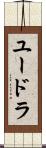 ユードラ Scroll