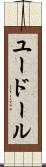ユードール Scroll