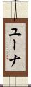 Euna Scroll
