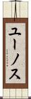 ユーノス Scroll
