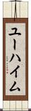 ユーハイム Scroll