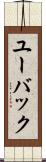 ユーバック Scroll