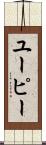 ユーピー Scroll