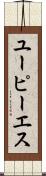 ユーピーエス Scroll