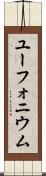 ユーフォニウム Scroll