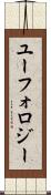 ユーフォロジー Scroll