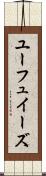 ユーフュイーズ Scroll