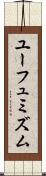 ユーフュミズム Scroll