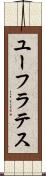 ユーフラテス Scroll