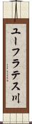 ユーフラテス川 Scroll