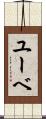 ユーベ Scroll