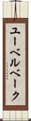 ユーベルベーク Scroll