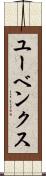ユーベンクス Scroll