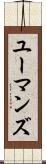 ユーマンズ Scroll