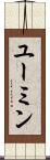 ユーミン Scroll