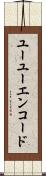 ユーユーエンコード Scroll
