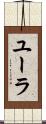 ユーラ Scroll