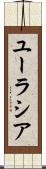 ユーラシア Scroll