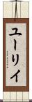 ユーリイ Scroll
