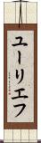 ユーリエフ Scroll