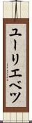 ユーリエベツ Scroll