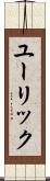 ユーリック Scroll