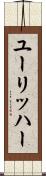 ユーリッハー Scroll