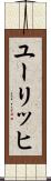 ユーリッヒ Scroll