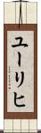 ユーリヒ Scroll