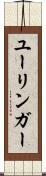 ユーリンガー Scroll