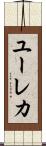 ユーレカ Scroll