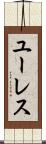 ユーレス Scroll
