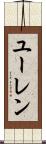 ユーレン Scroll