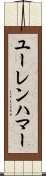 ユーレンハマー Scroll
