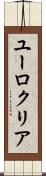 ユーロクリア Scroll
