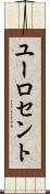 ユーロ・セント Scroll