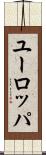ユーロッパ Scroll