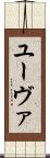 ユーヴァ Scroll