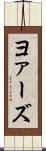 ヨァーズ Scroll