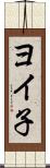 ヨイ子 Scroll